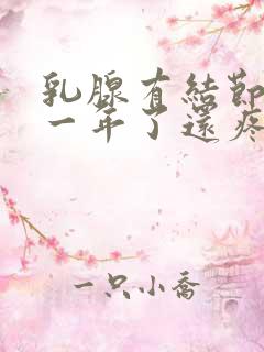 乳腺有结节3类一年了还疼