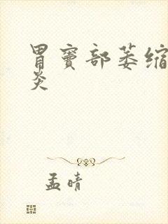 胃窦部萎缩性胃炎