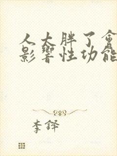 人太胖了会不会影响性功能