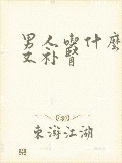 男人吃什么补精又补肾