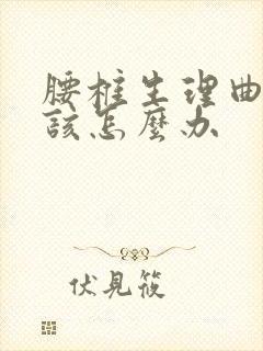 腰椎生理曲度没该怎么办