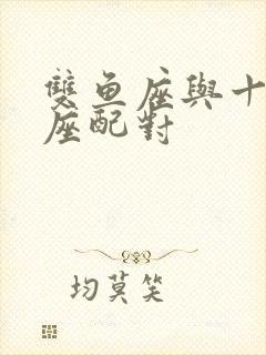 双鱼座与十二星座配对