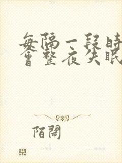 每隔一段时间就会整夜失眠