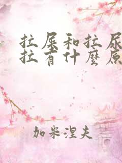 拉屎和拉尿一起拉有什么原因