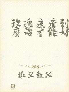 玫瑰痤疮到底怎么治才能好