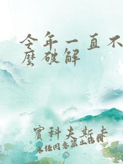 今年一直不顺怎么破解