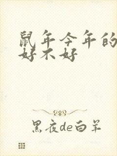 鼠年今年的运气好不好