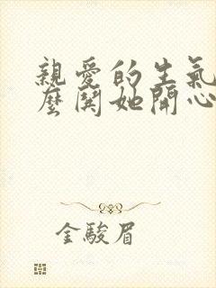 亲爱的生气了怎么哄她开心的句子