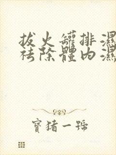 拔火罐排湿祛寒祛除体内湿气