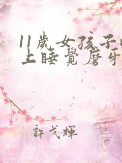 11岁女孩子晚上睡觉磨牙是什么原因