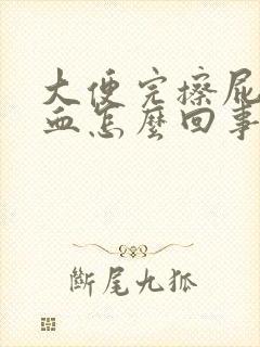 大便完擦屁股有血怎么回事