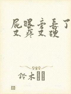 屁眼旁长了个包又疼又硬