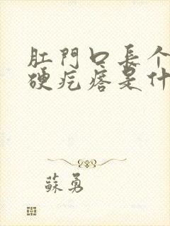 肛门口长个白色硬疙瘩是什么