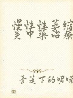 慢性性萎缩性胃炎中药治疗