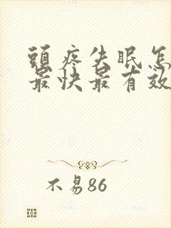 头疼失眠怎么办最快最有效缓解方法