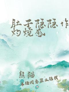 肚子隐隐作痛有灼烧感