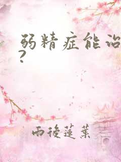 弱精症能治好吗?