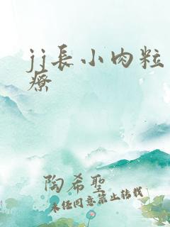 jj长小肉粒治疗