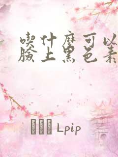 吃什么可以淡化脸上黑色素和斑点