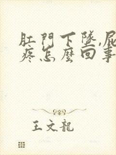 肛门下坠,屁股疼怎么回事?