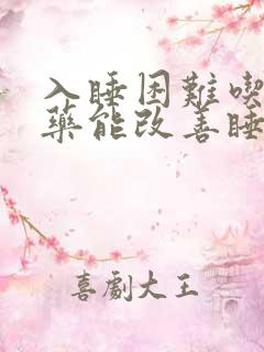 入睡困难吃什么药能改善睡眠