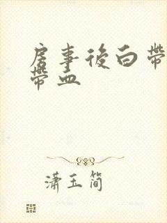 房事后白带有点带血