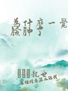 为什么一觉醒来脸肿了