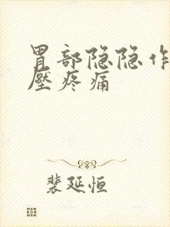 胃部隐隐作痛按压疼痛