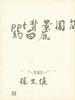 ppt背景图简约白底