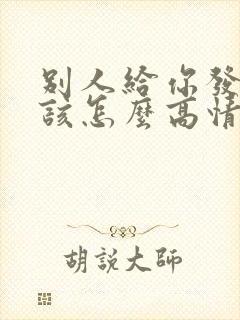 别人给你发早安该怎么高情商回复