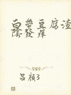 白带豆腐渣样外阴发痒