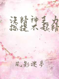 没精神乏力犯困总提不起精神挂什么科