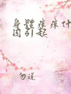 身体痒痒什么原因引起