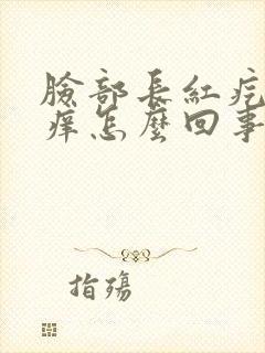 脸部长红疙瘩很痒怎么回事