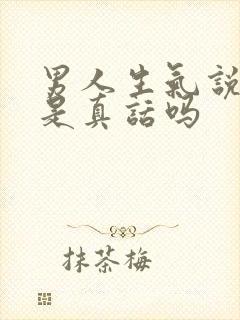 男人生气说的话是真话吗