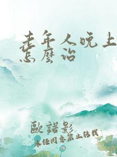 老年人晚上尿多怎么治