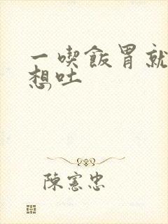 一吃饭胃就恶心想吐