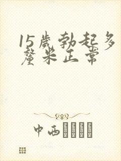 15岁勃起多少厘米正常