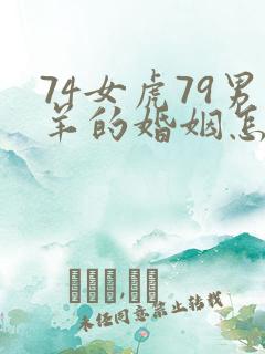 74女虎79男羊的婚姻怎么样