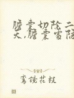 胆囊切除二十多天,胆囊处隐疼