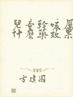 儿童干咳厉害吃什么药效果好