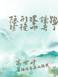 隐形眼镜跑到眼睛后面去了怎么办