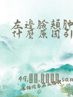 左边脸颊肿了是什么原因引起的