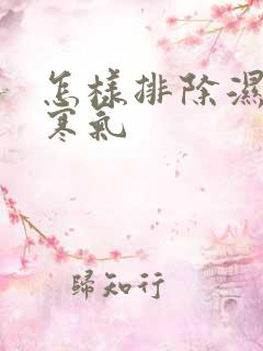 怎样排除湿气和寒气