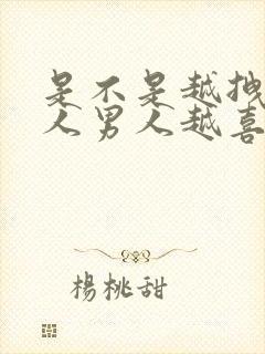 是不是越拽的女人男人越喜欢