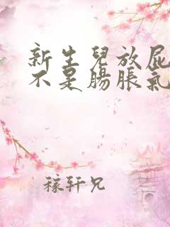 新生儿放屁多是不是肠胀气有所缓解