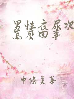 男性夜尿次数多怎么回事