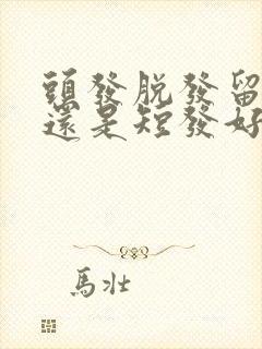 头发脱发留长发还是短发好