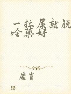 一拉屎就脱肛吃啥药好