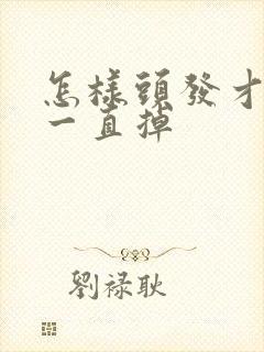 怎样头发才不会一直掉